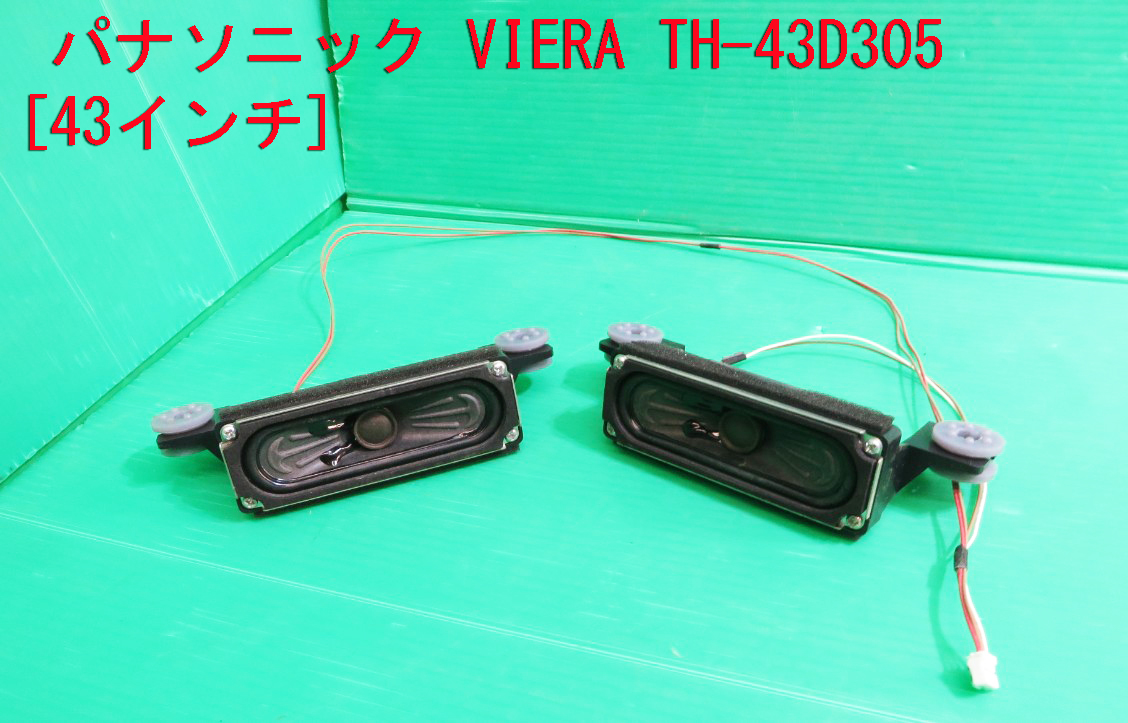 T-1571▼Panasonic　パナソニック　液晶テレビ　TH-43D305　スピーカー　部品_画像1