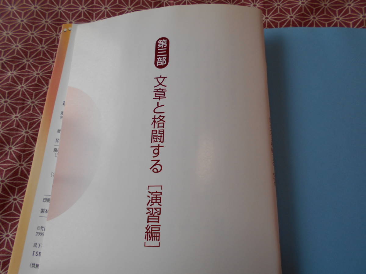 ★現代文と格闘する (河合塾SERIES)竹国友康 前中昭 牧野 剛★国語入試で受験を考えている方、長期的にいかがでしょうか★_画像8