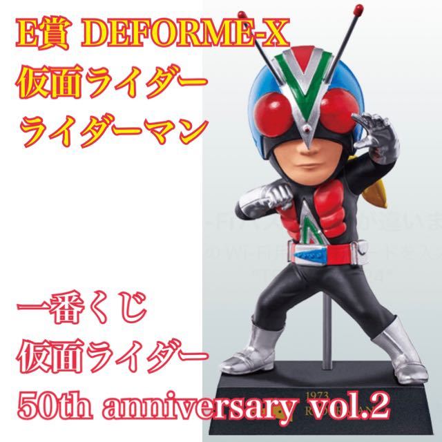 一番くじ 仮面ライダー 50th anniversary E賞 DEFORME-X 仮面 一番くじ 仮面ライダー 50th anniversary E賞 DEFORME-X 仮面