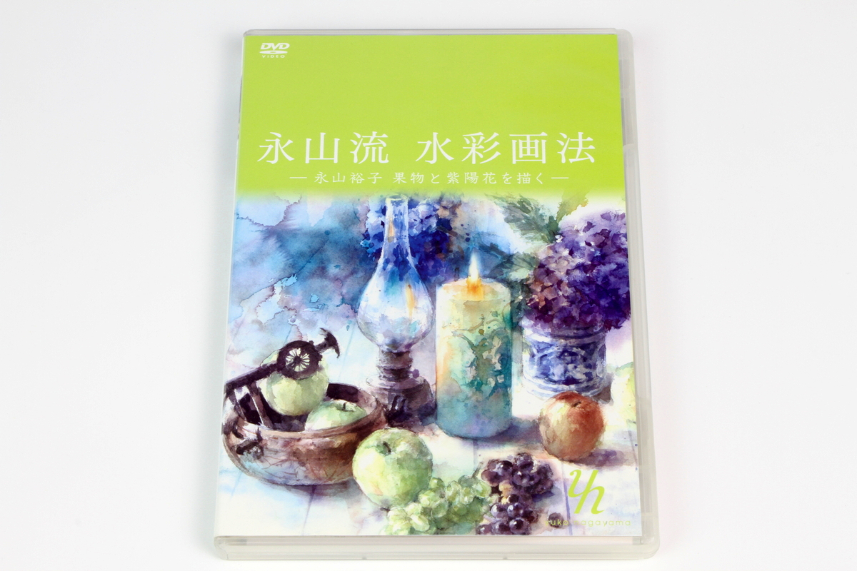 A121) 永山流 水彩画法 永山裕子 果物と紫陽花を描く item A121) 永山流 水彩画法 永山裕子 果物と紫陽花を描く item