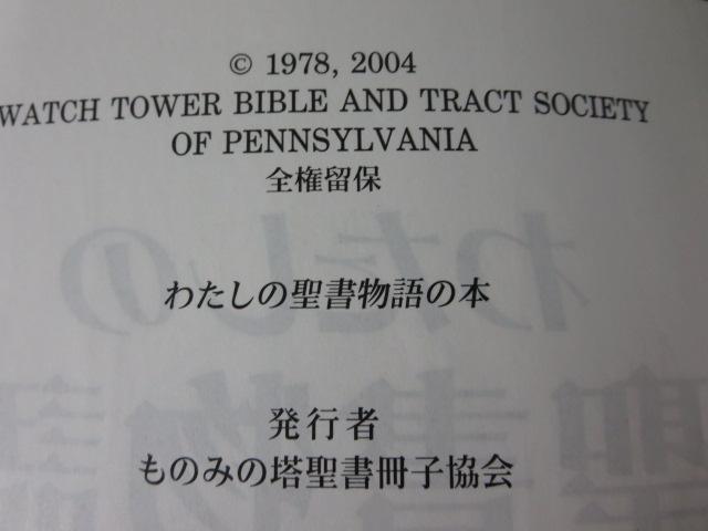 わたしの聖書物語の本 ものみの塔聖書冊子協会_画像3