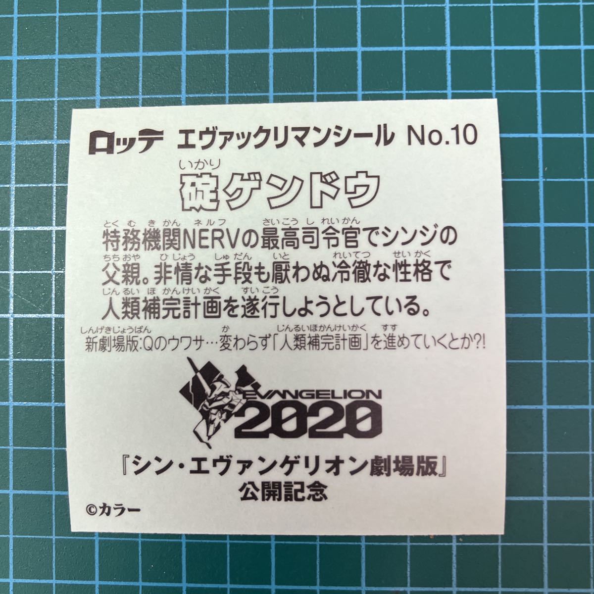 ビックリマン/エヴァックリマンシールNo.10.碇ゲンドウ.エヴァンゲリオン新劇場版:Q.チョコカス拭き取り済み_画像2