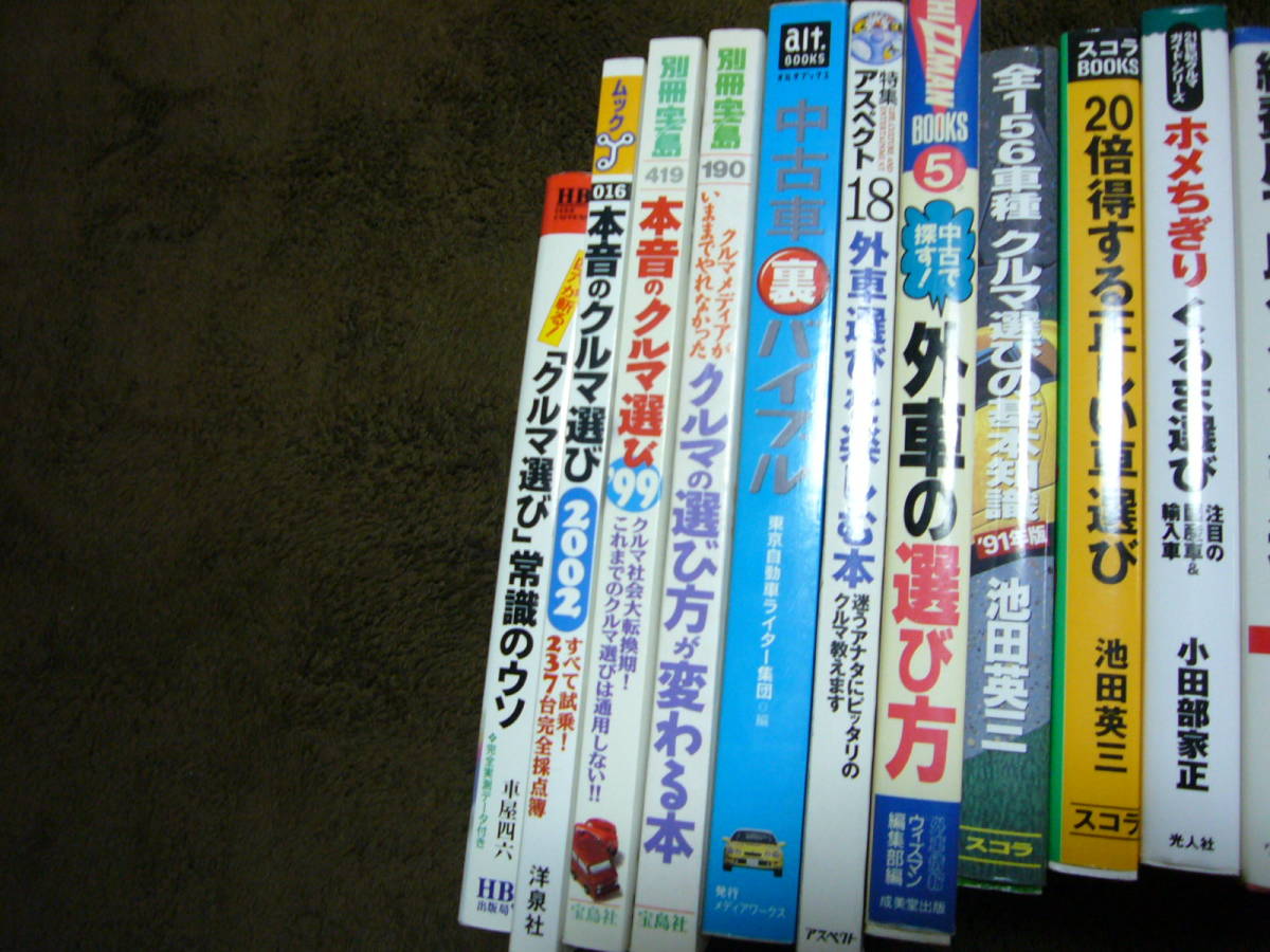 車 クルマ選び バイブル 外車選び 車選び 徳大寺 くるま選び ムック 別冊宝島 池田森野上杉 ウィズマン スコラ 雑学 その他 売買されたオークション情報 Yahooの商品情報をアーカイブ公開 オークファン Aucfan Com