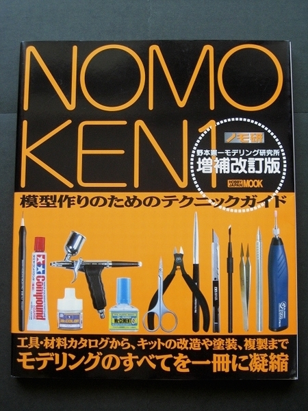 NOMOKEN 野本憲一モデリング研究所 ノモ研 増補改訂版 _画像1