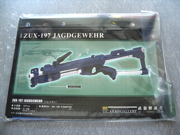 U.C. ARMS GALLERY アームズギャラリー 01 〜ジオン軍実弾兵器開発史〜 6 ZUX-197 JAGDGEWEHR ショットガン ケンプファー ブリスター未開封_画像4