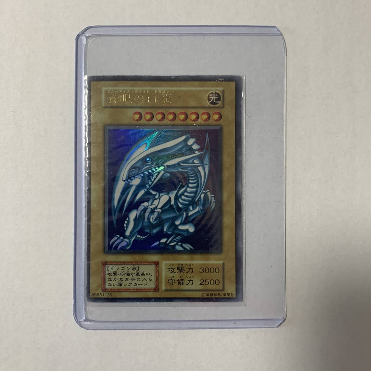 遊戯王 青眼の白龍 ブルーアイズホワイトドラゴン 初期ウルトラレア