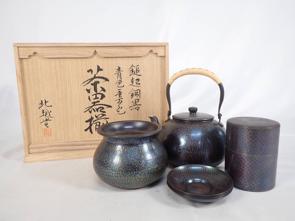 北越堂 茶器 鎚起銅器 青色金古色 茶器揃 湯沸 薬缶 茶托 茶翻 茶筒 僊