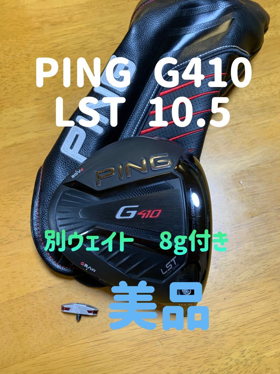 PING G410 ドライバー LST 10 5 ベッドのみ 別ウェイト8g付き（¥24,800