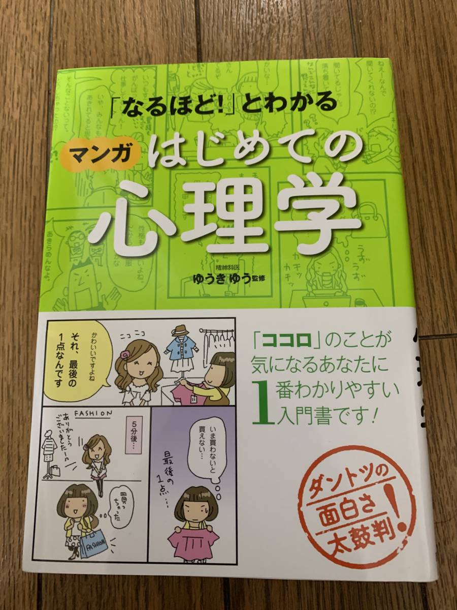 なるほど！とわかるマンガはじめての心理学_画像1