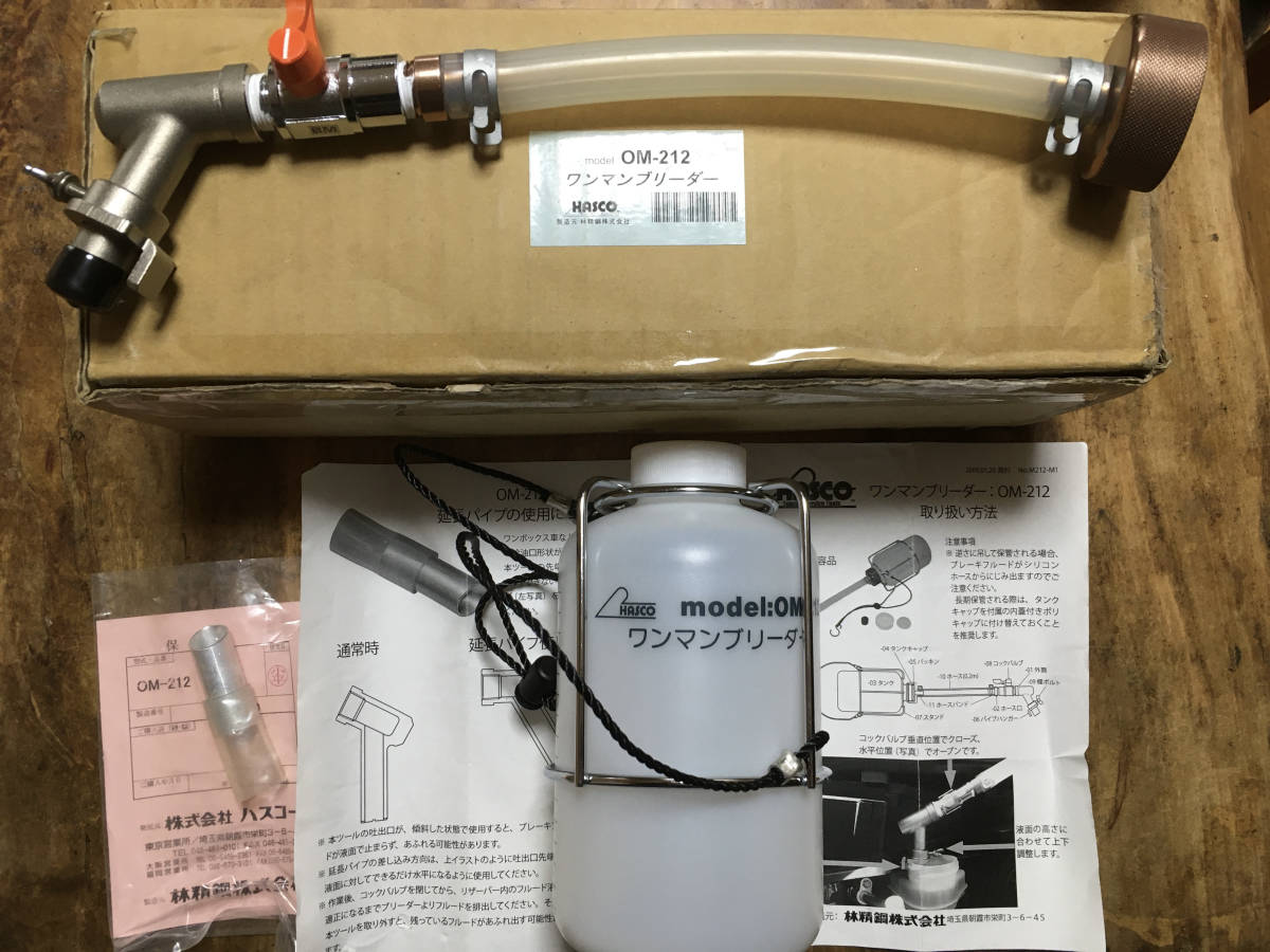 新品未使用 OM-212 ハスコー HASCO ワンマンブリーダ ブレーキフルード