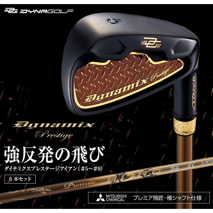 【新品】飛ぶ！強反発アイアン ダイナミクス プレステージ アイアン ６本セット ５I～PW 軽量 三菱 プレミア飛匠 シャフト R / S_画像1