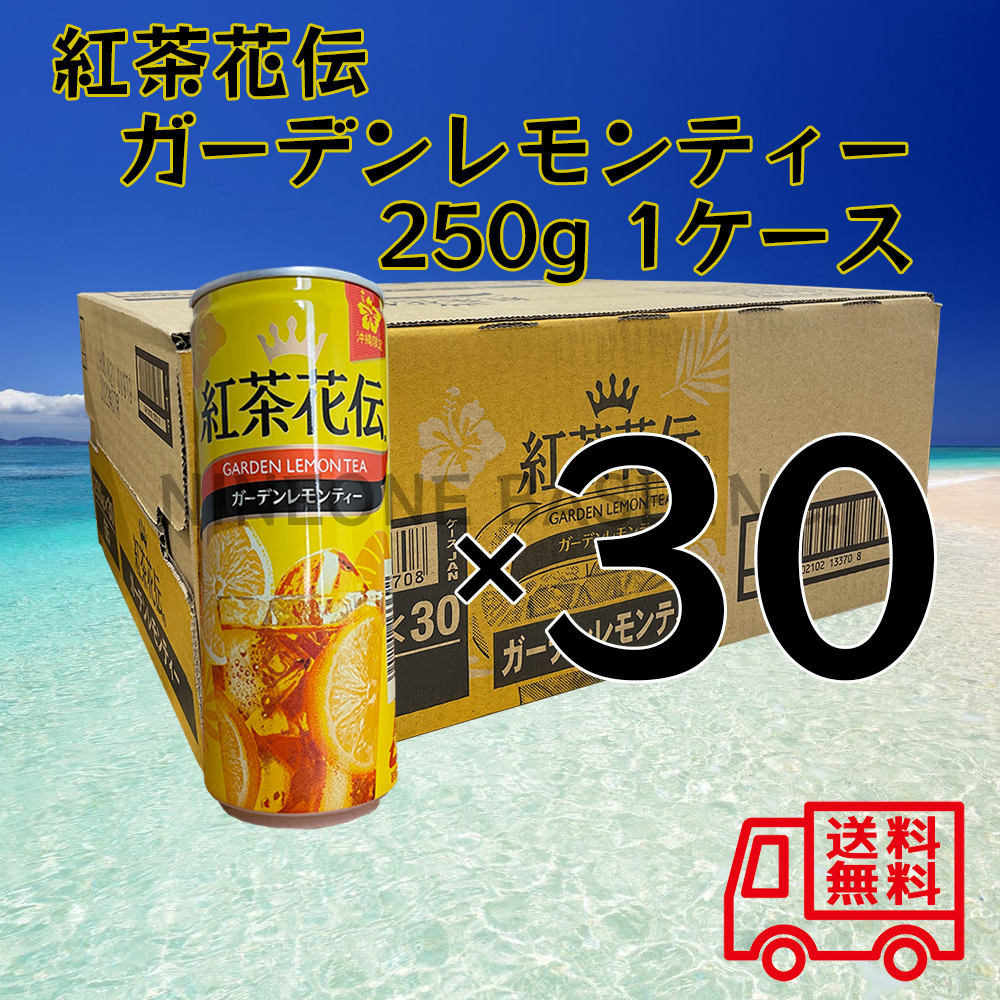 紅茶花伝 ガーデンレモンティー 250g 1ケース 30本 沖縄コカ・コーラ
