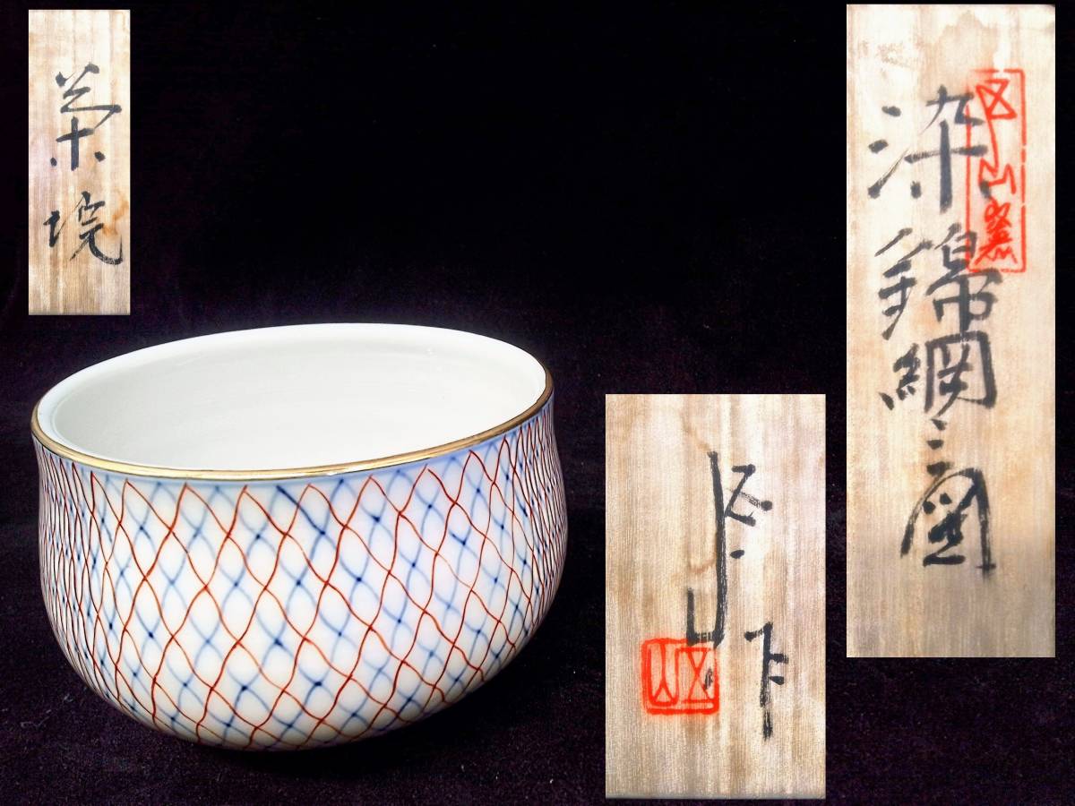 創区山窯 染付錦網三図 抹茶碗 網目文様 共箱あり 茶器 伝統工芸