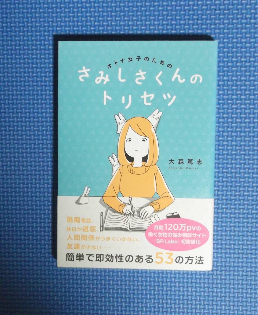 ★オトナ女子のためのさみしさくんのトリセツ★定価1296円★大森篤志★飛鳥新社★2018年第1刷★_画像4