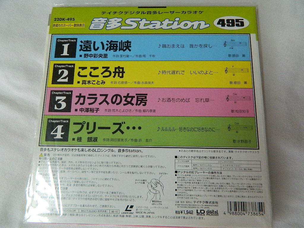 ○★(ＬＤＳ)テイチクデジタル音多レーザーカラオケ 音多Station 495「遠い海峡」「こころ舟」「カラスの女房」「プリーズ・・・」中古_画像2