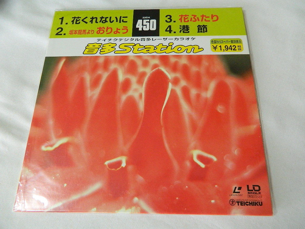 ○★(ＬＤＳ)テイチクデジタル音多レーザーカラオケ 音多Station 450「花くれないに」「坂本竜馬よりおりょう」「花ふたり」「港節」中古_画像1