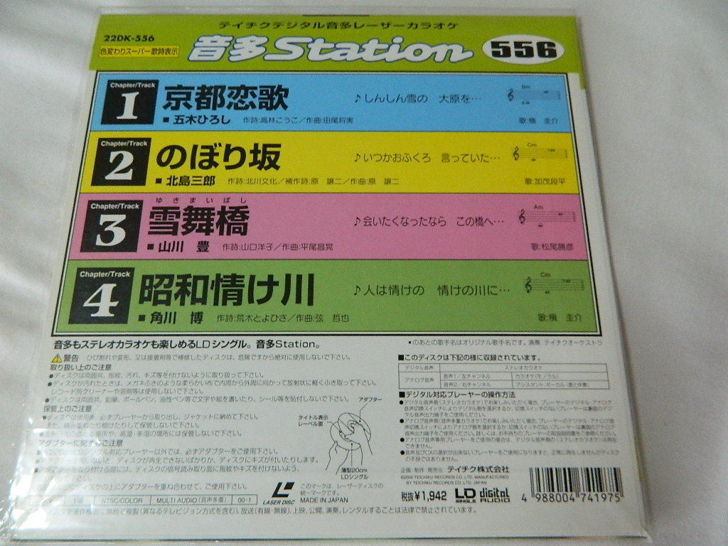 ○★(ＬＤＳ)テイチクデジタル音多レーザーカラオケ 音多Station 556「京都恋歌」「のぼり坂」「雪舞橋」「昭和情け川」 中古_画像2