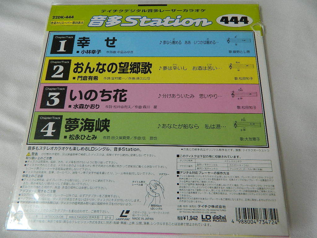 ○★(ＬＤＳ)テイチクデジタル音多レーザーカラオケ 音多Station 444「幸せ」「おんなの望郷歌」「いのち花」「夢海峡」 中古_画像2