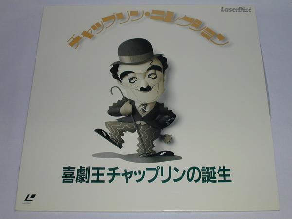 ★(LD)チャップリン・コレクション 喜劇王チャップリンの誕生_画像1