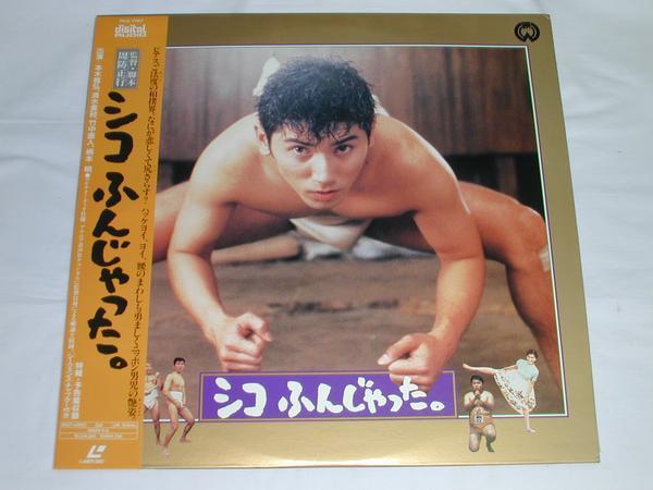 ○★(ＬＤ)シコふんじゃった。 監督・脚本：周防正行 中古_画像1