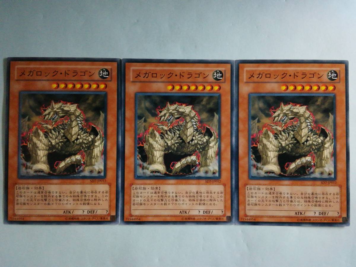 メガロック・ドラゴン SD7 ノーマル 遊戯王 3枚セット_画像1