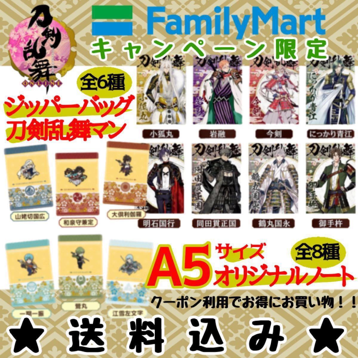 Paypayフリマ 刀剣乱舞 Online ファミリーマート限定 オリジナルノートa5サイズ 刀剣乱舞マン ジッパーバッグ Paypayフリマ 刀剣乱舞 Online ファミリーマート限定 オリジナルノートa5サイズ 刀剣乱舞マン ジッパーバッグ