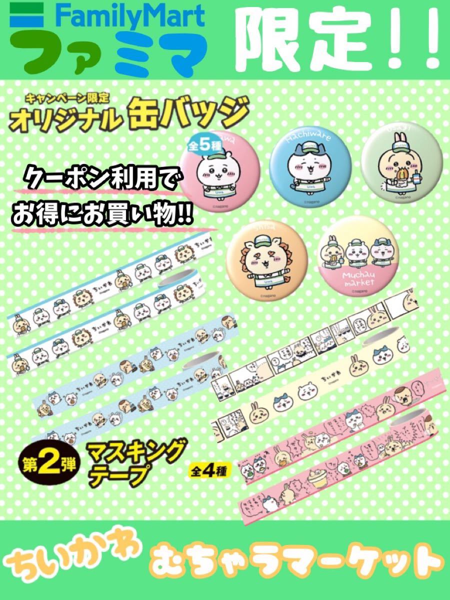 ちいかわ むちゃうマーケット ファミリーマート限定 マスキング ちいかわ むちゃうマーケット ファミリーマート限定 マスキング