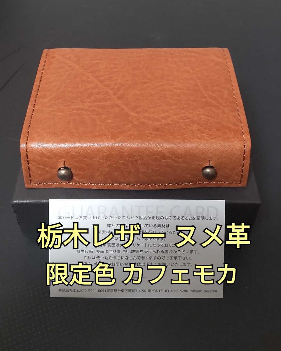 新品 エムピウ ミッレフォッリエ2 P25 栃木レザー icecoffee | www