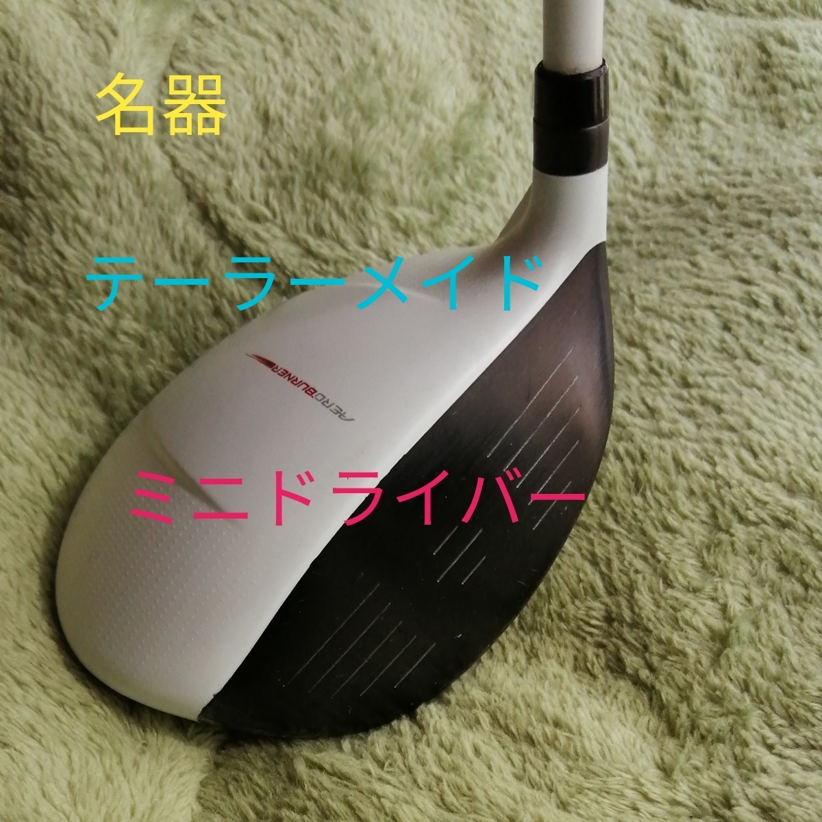テーラーメイド ミニドライバー 最終価格 | contifarma.pe