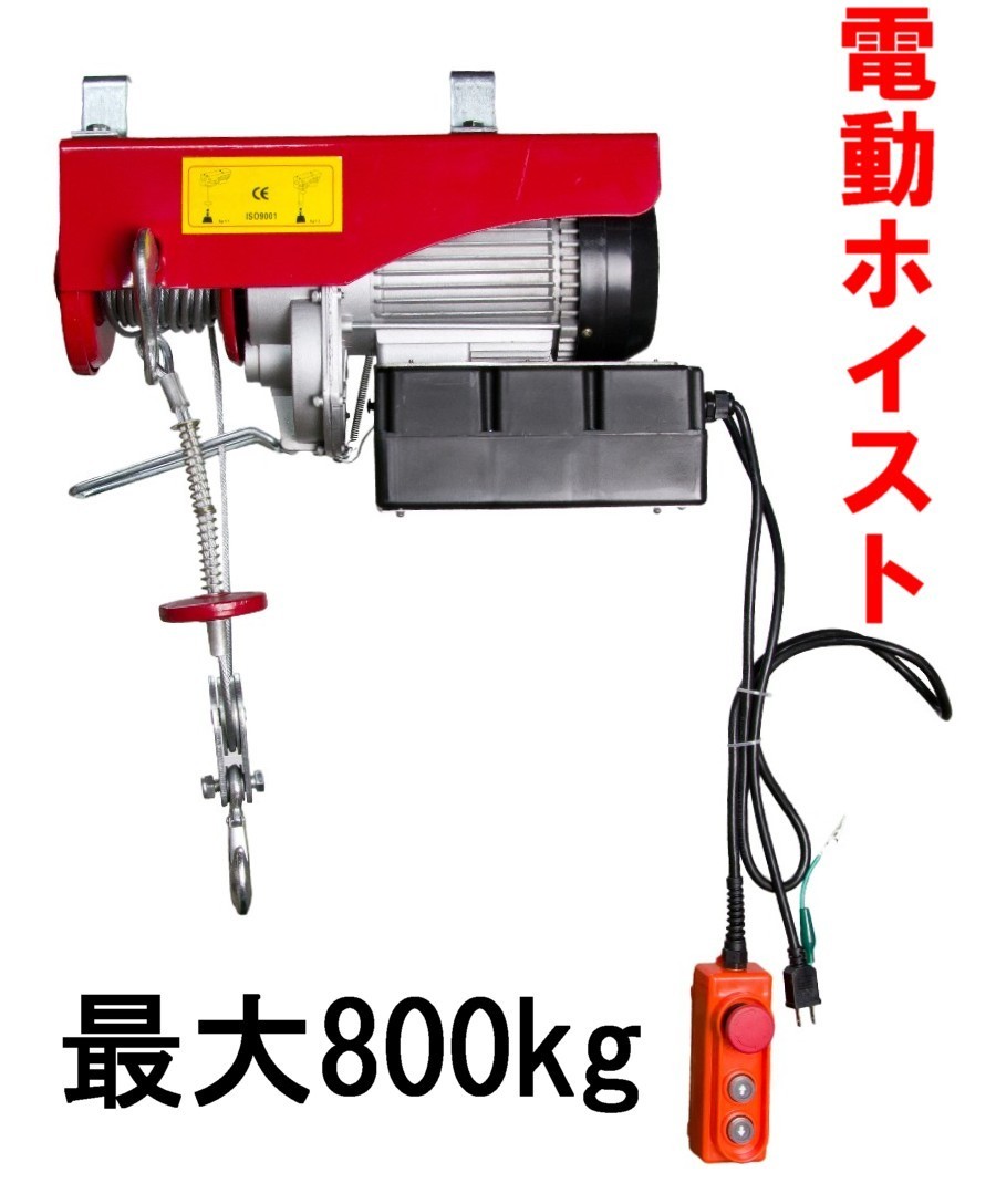 電動ウインチ ホイスト☆家庭用電源使える ☆100V 電動ホイスト 電動