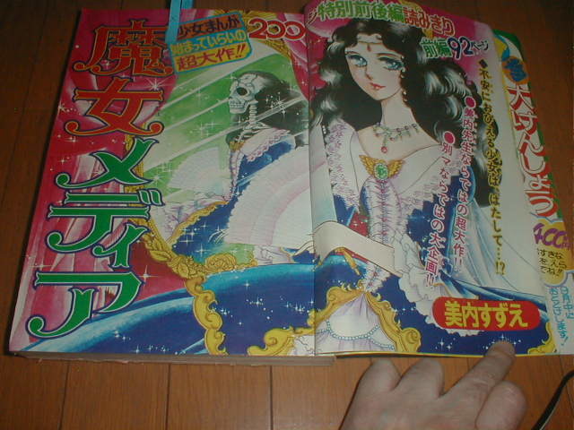 別冊マーガレット1975/9 西城秀樹 美内すずえ 西谷祥子 大谷博子 市川ジュン くらもちふさこ _画像3