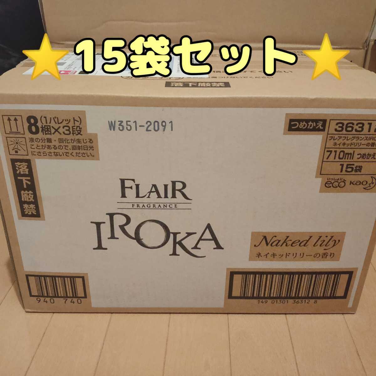 毎日続々入荷 IROKA 710ml 15袋 NAKED LILY ネイキッド リリー 柔軟剤