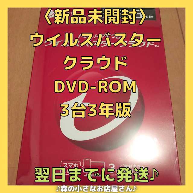 【新品未開封】 トレンドマイクロ ウイルスバスタークラウド 3年版3台 DVD-ROM シュリンク未開封【翌日発送♪】【送料無料♪】