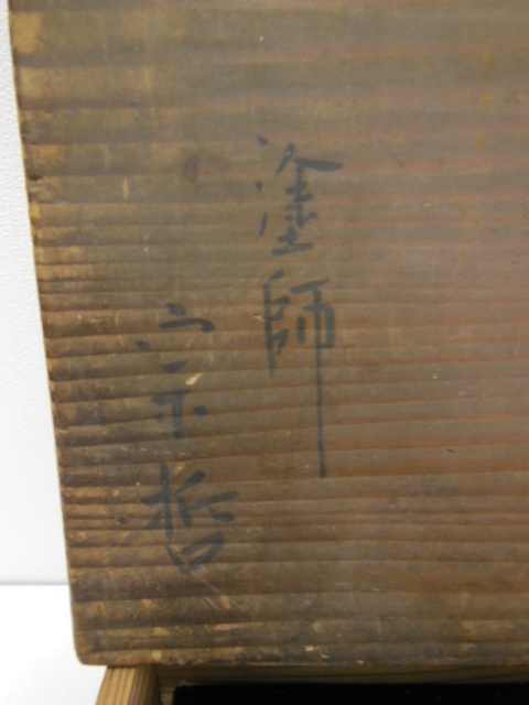 3代 中村 宗哲 作 真塗 炉縁 (共箱) - gencoconsulting.com