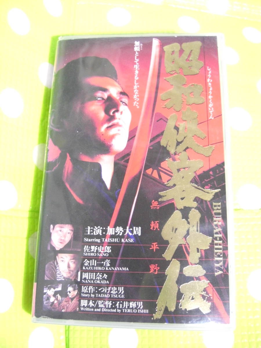 即決〈同梱歓迎〉VHS 昭和侠客外伝◎その他ビデオ多数出品中θｍ775_画像1