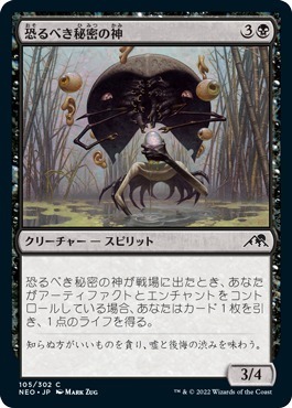 MTG ■黒/日本語版■ 《恐るべき秘密の神/Kami of Terrible Secrets》★FOIL★ 神河：輝ける世界 NEO　_画像1