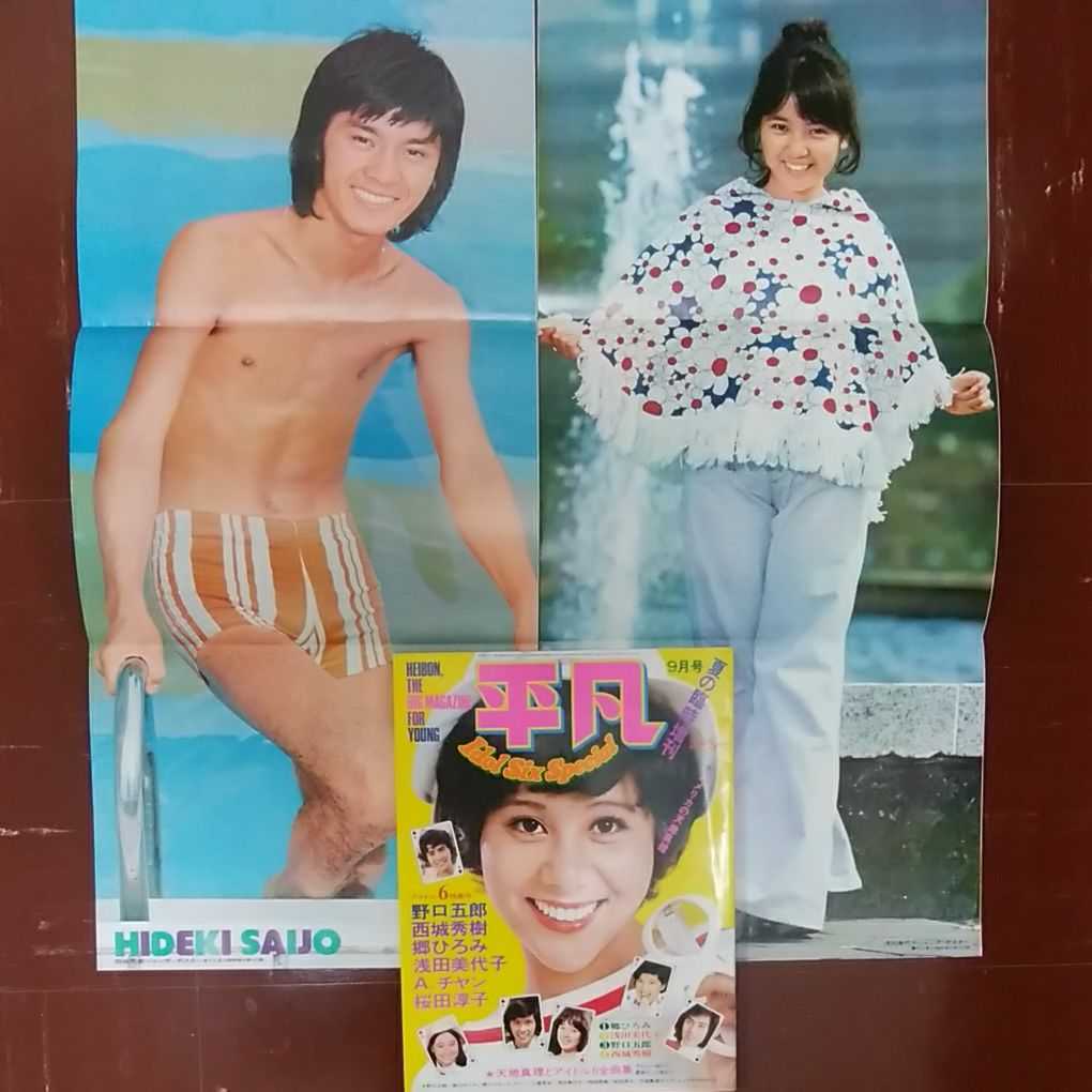 Yahoo!オークション - ポスター付き/平凡臨時増刊1973・9西城 Yahoo!オークション - ポスター付き/平凡臨時増刊1973・9西城