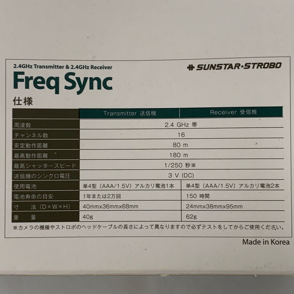 サンスターストロボ SUNSTAR STROBO Freq Sync 送信機 受信機セット #09011 - 8