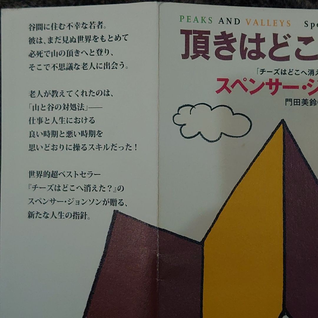 みき様専用　即発送　スペンサー・ジョンソン　2冊セット「チーズはどこへ消えた?」　②「頂きはどこにある?」他