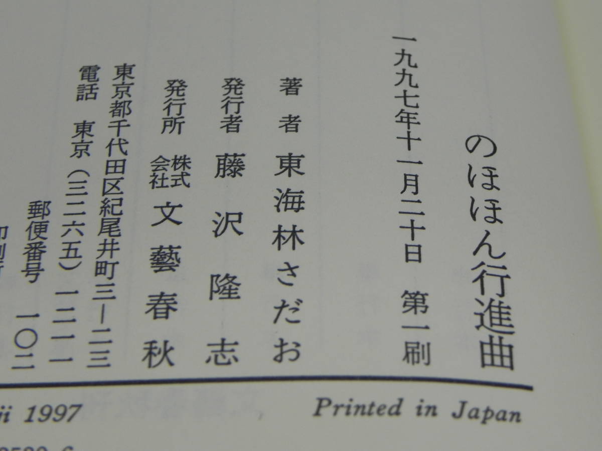 のほほん行進曲　東海林さだお　文藝春秋　LYO-3.220308_画像3