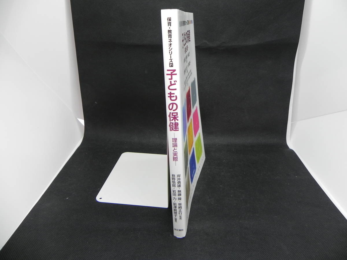 保健・教育ネオシリーズ21 子どもの保健ー理論と実際ー 岸井勇雄・無藤隆 他[監修]巷野悟郎・岩田力 他 [編著] 同文書院 LY-f4.220315_画像3