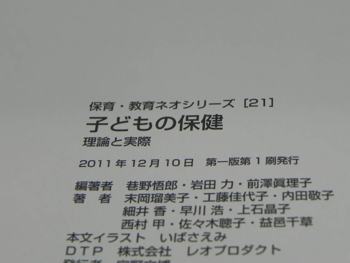 保健・教育ネオシリーズ21 子どもの保健ー理論と実際ー 岸井勇雄・無藤隆 他[監修]巷野悟郎・岩田力 他 [編著] 同文書院 LY-f4.220315_画像5