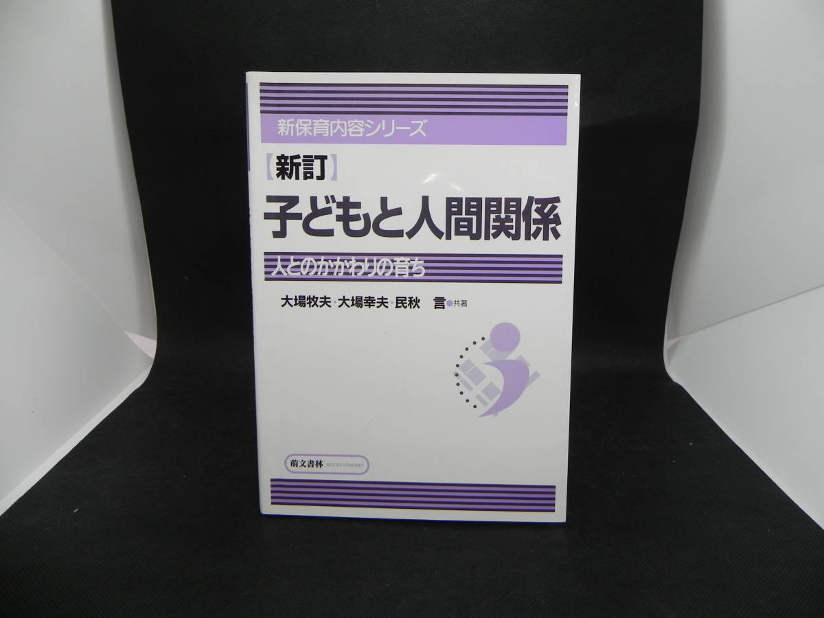 【新訂】子どもと人間関係 人とのかかわりの育ち 大場牧夫・大場幸夫・民秋言 萌文書林 LY-f4.220316_画像1