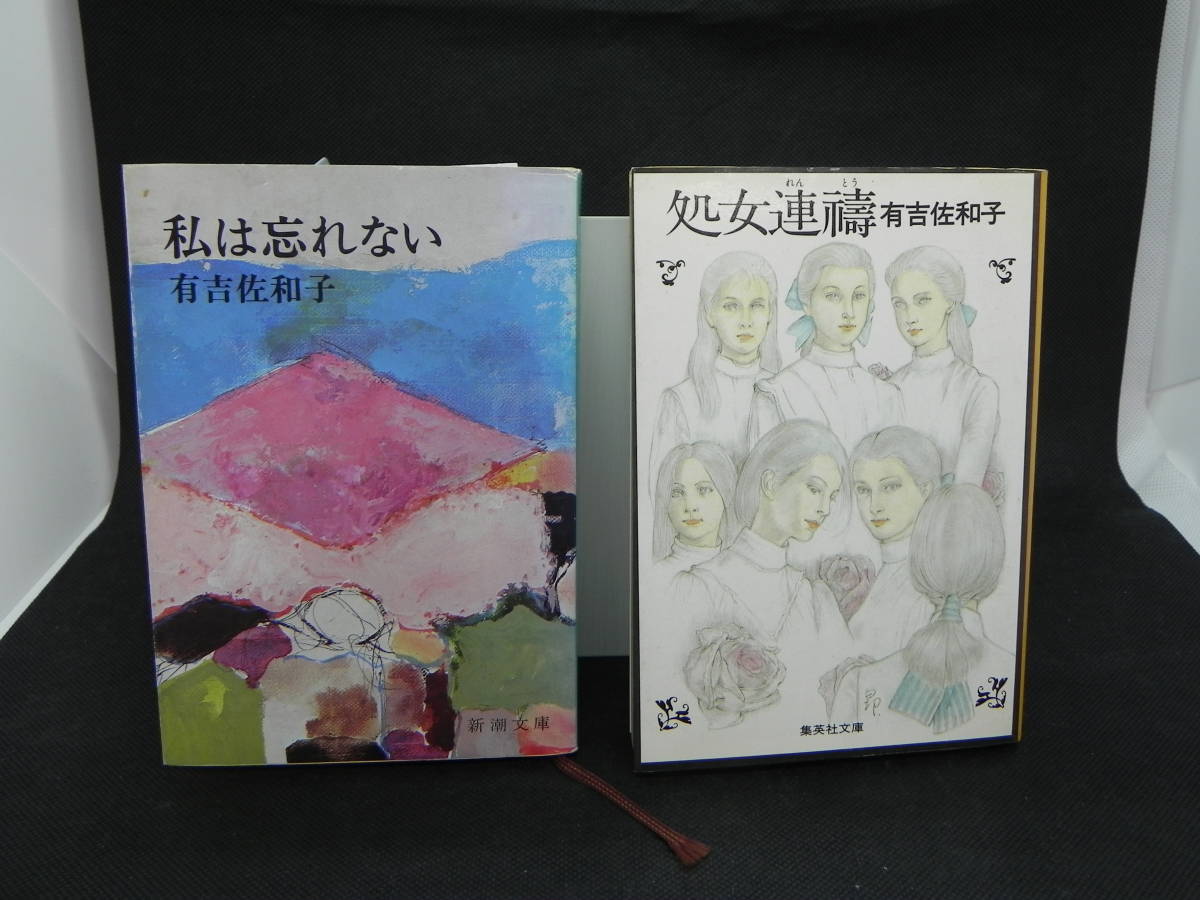 2冊セット　私は忘れない 新潮文庫/ 処女連祷 集英社文庫　有吉佐和子　LYO-35.220317_画像1