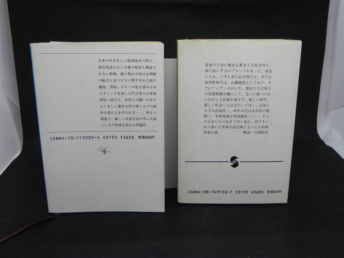 2冊セット　私は忘れない 新潮文庫/ 処女連祷 集英社文庫　有吉佐和子　LYO-35.220317_画像2