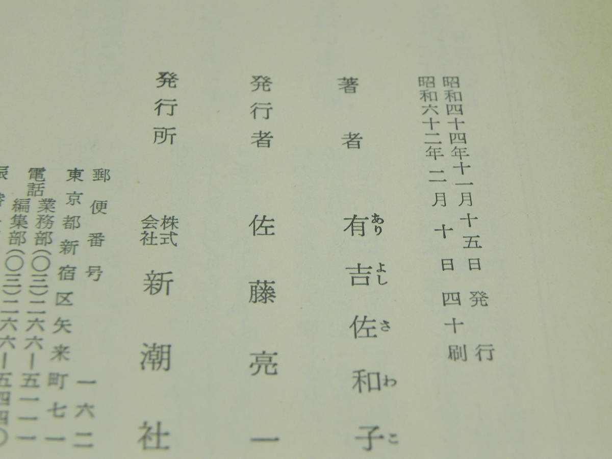 2冊セット　私は忘れない 新潮文庫/ 処女連祷 集英社文庫　有吉佐和子　LYO-35.220317_画像5