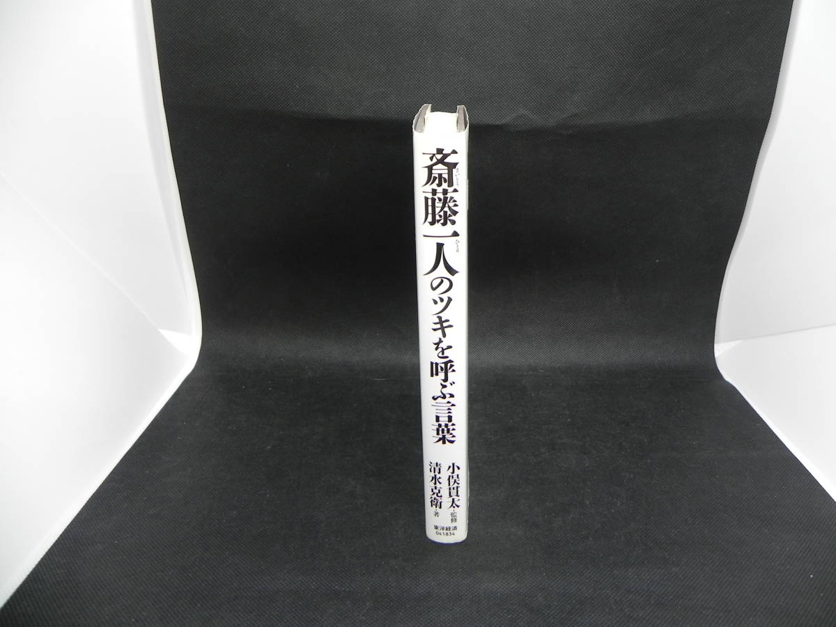 斎藤一人のツキを呼ぶ言葉　日本一の大金持ち！　清水克衛・著/小俣貫太・監修　東洋経済新報社　LYO-8.220324_画像3