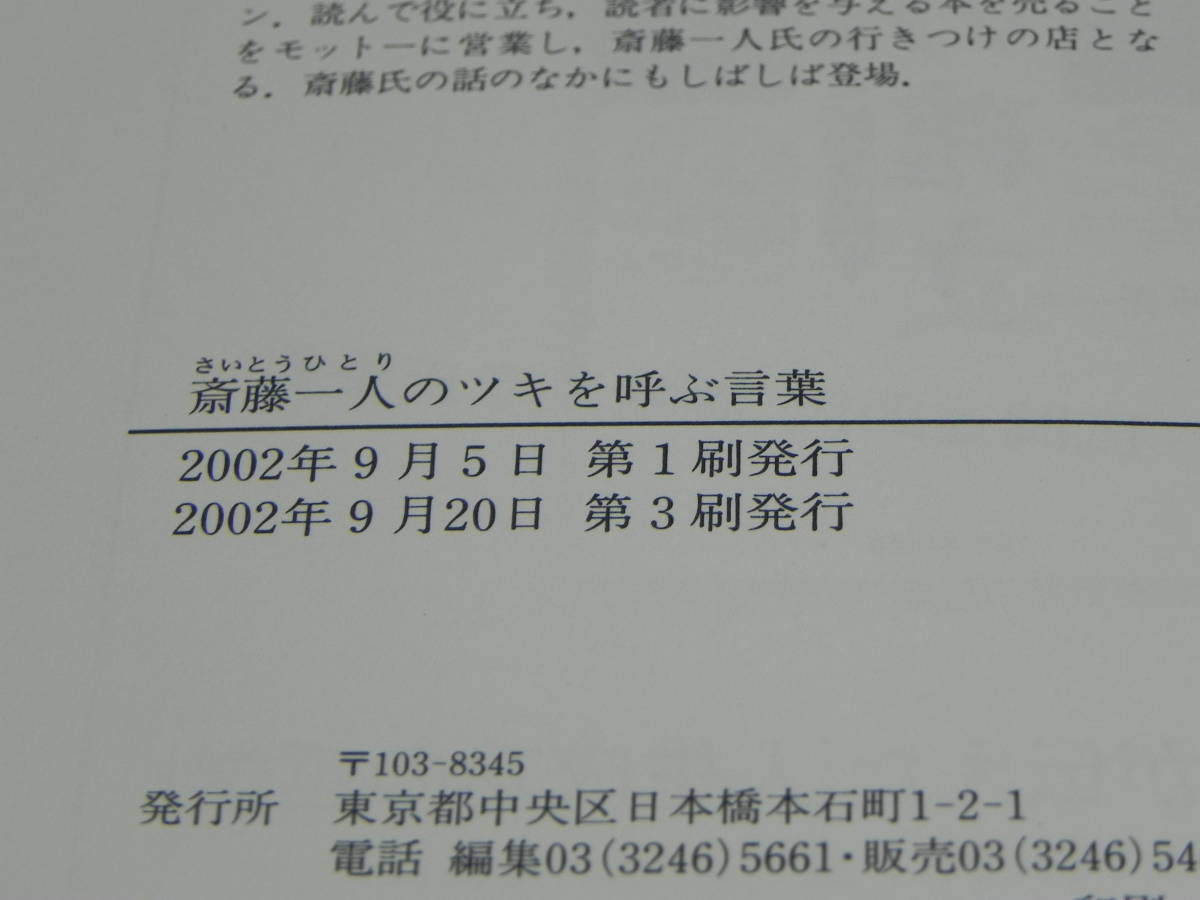 斎藤一人のツキを呼ぶ言葉　日本一の大金持ち！　清水克衛・著/小俣貫太・監修　東洋経済新報社　LYO-8.220324_画像5