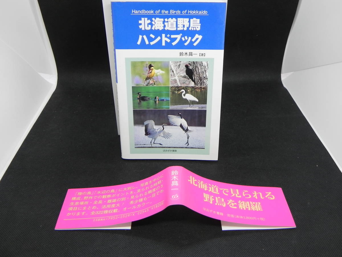 北海道野鳥ハンドブック　鈴木曻一　ほおずき書籍　LYO-8.220325_画像1