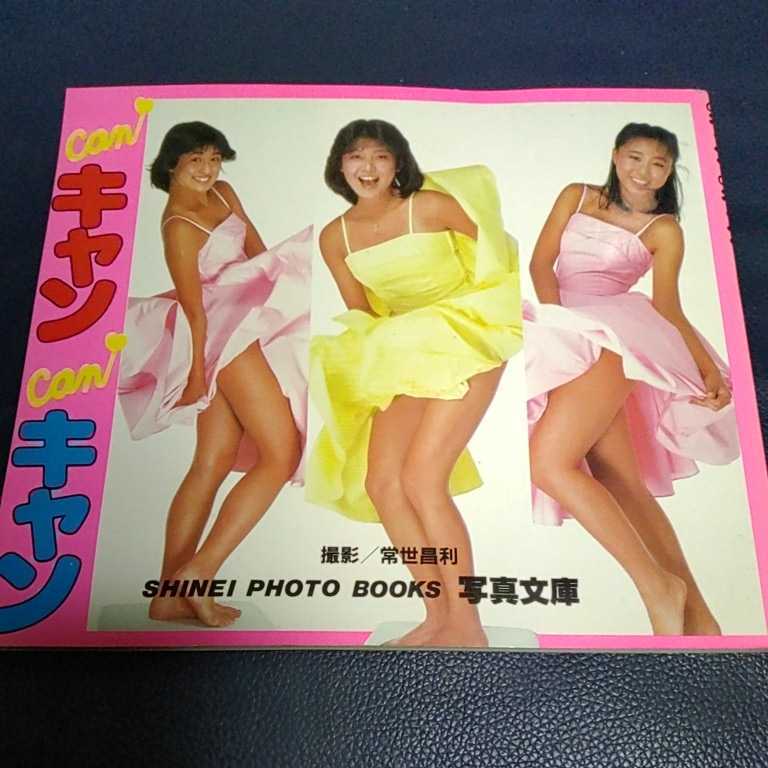 キャンキャン 唐沢美香 2枚セット生写真 サービスサイズ Yahoo!オークション - キャンキャン cancan 写真集 唐沢美香